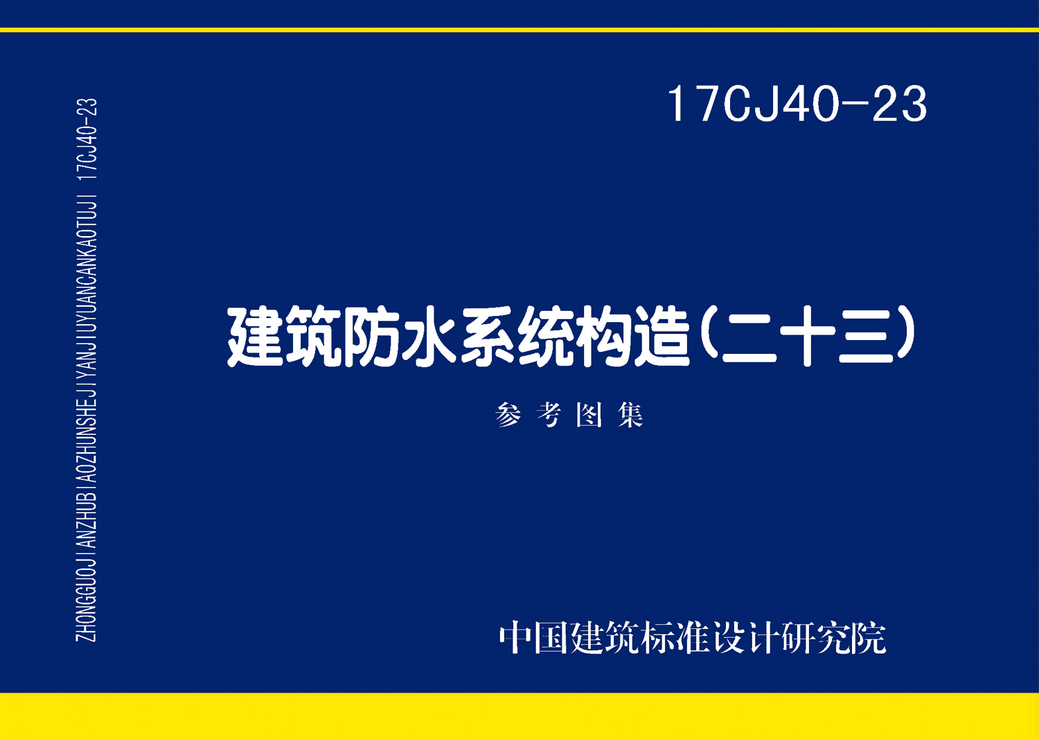 17CJ40-23：建筑防水系統(tǒng)構(gòu)造(二十三)