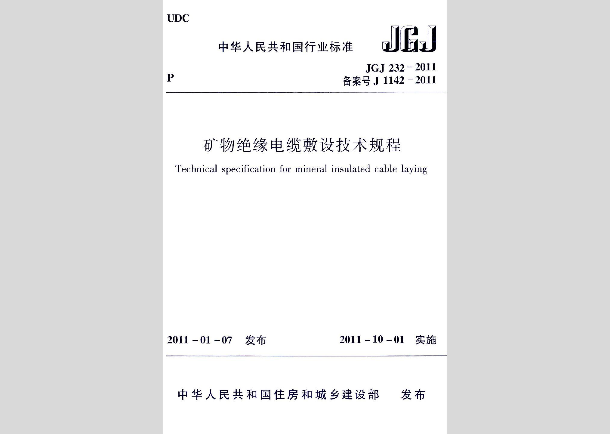 JGJ232-2011：礦物絕緣電纜敷設(shè)技術(shù)規(guī)程