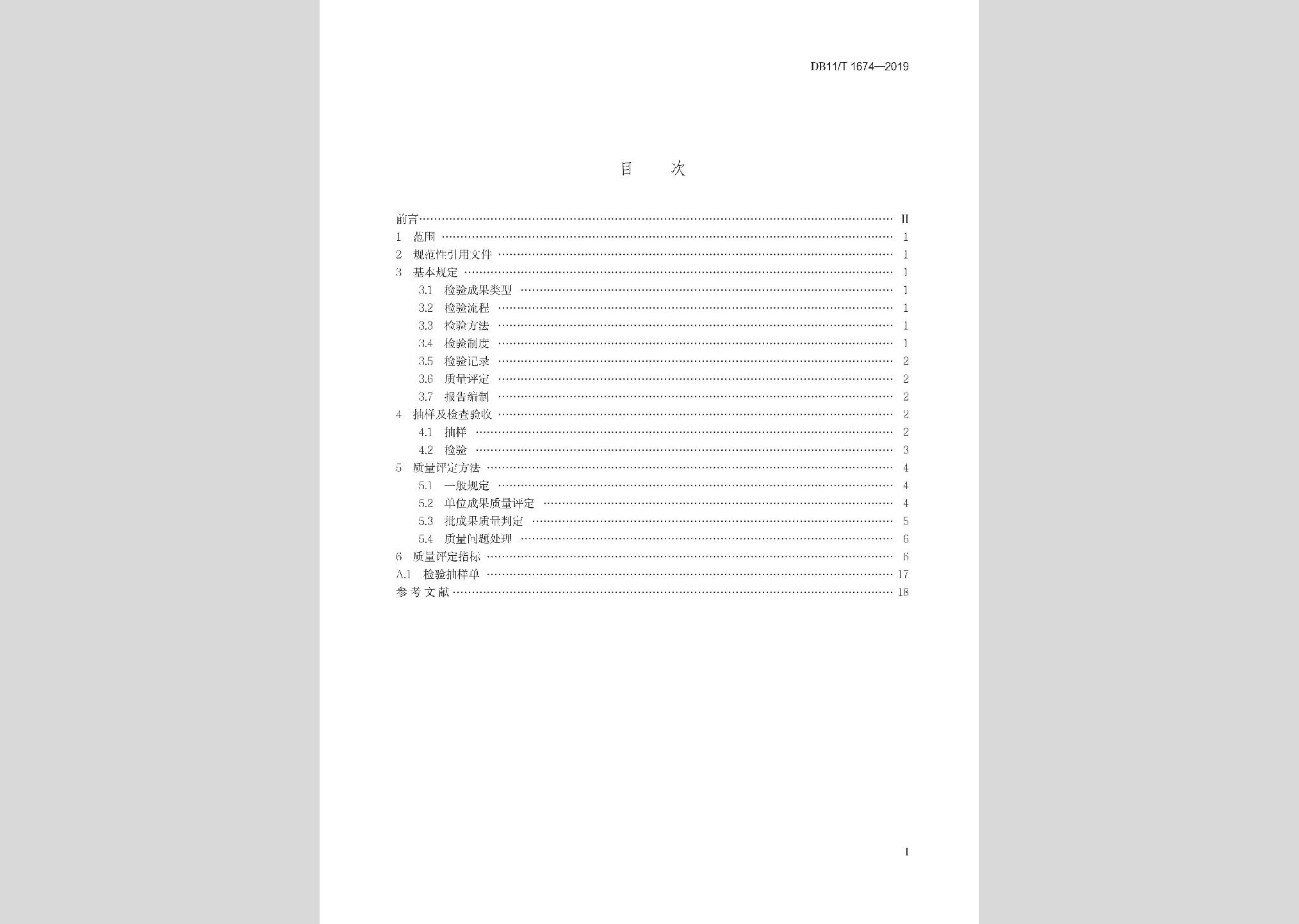 DB11/T1674-2019：地理國(guó)情普查與監(jiān)測(cè)成果質(zhì)量檢查驗(yàn)收技術(shù)規(guī)程