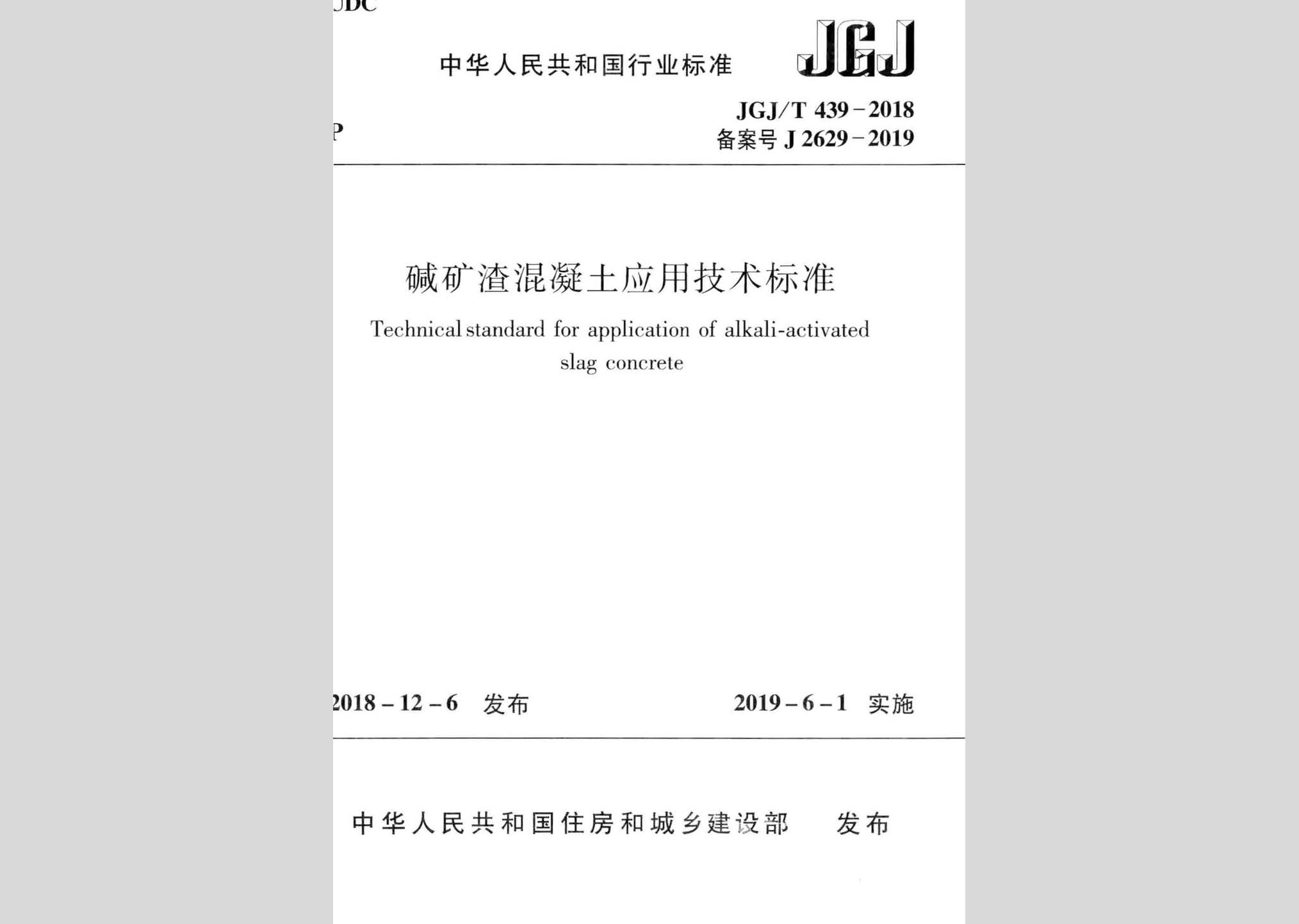 JGJ/T439-2018：堿礦渣混凝土應(yīng)用技術(shù)標(biāo)準(zhǔn)