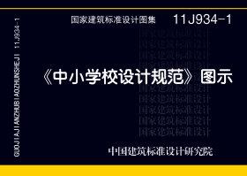 11J934-1：《中小學(xué)校設(shè)計(jì)規(guī)范》圖示