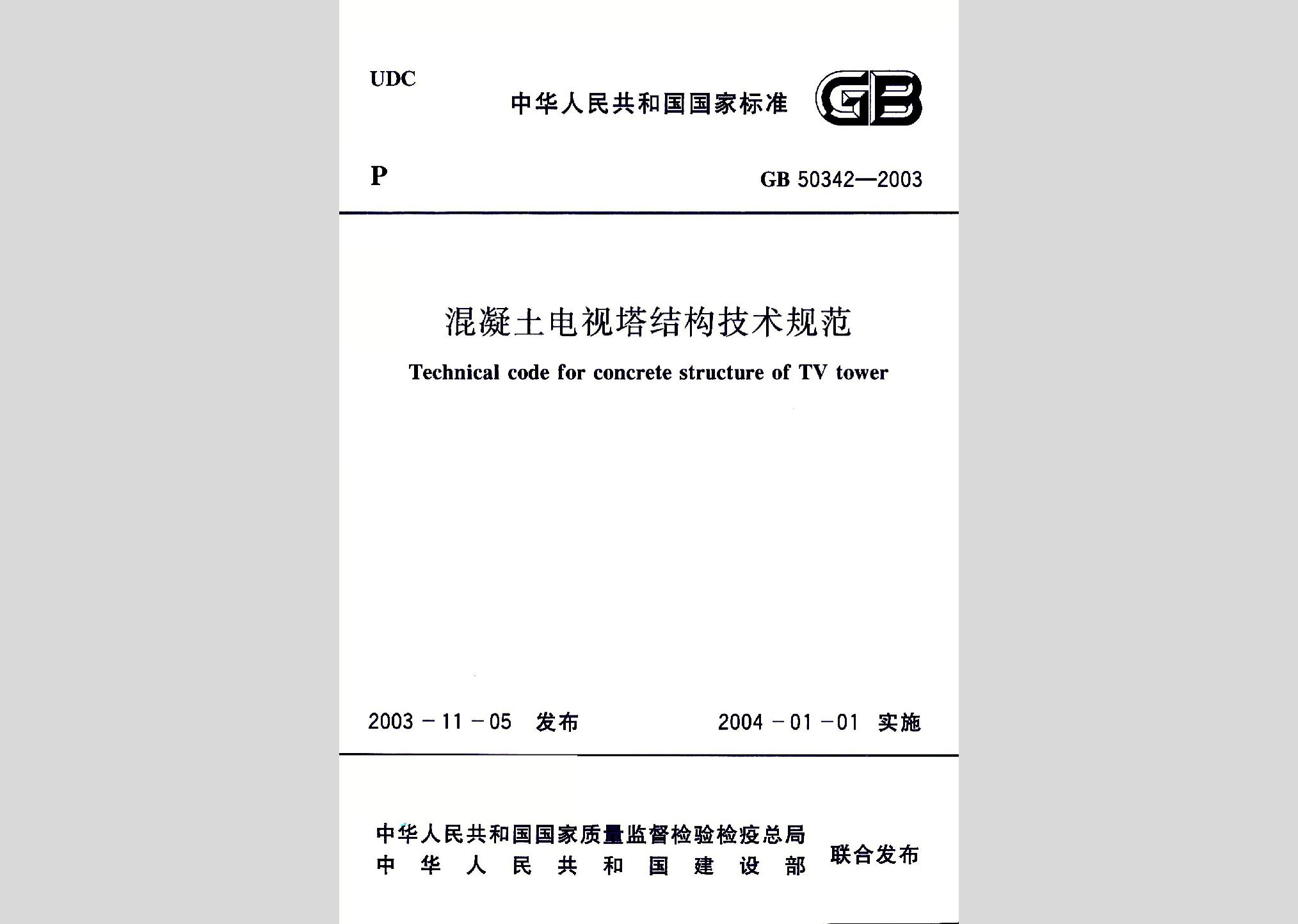 GB50342-2003：混凝土電視塔結(jié)構(gòu)技術(shù)規(guī)范