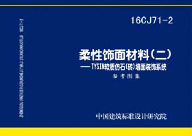 16CJ71-2：柔性飾面材料（二）- TYSIN軟質仿石（磚）墻面裝飾系統