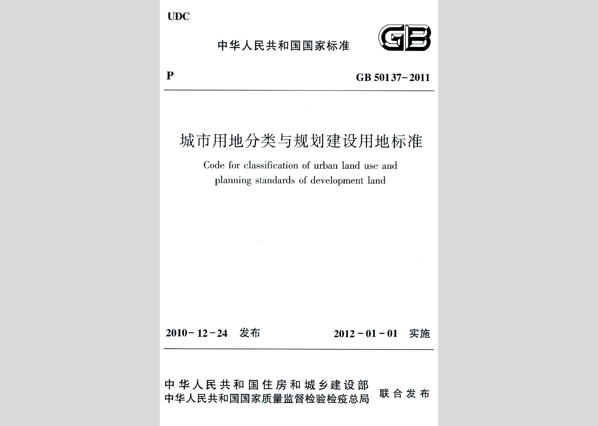 GB50137-2011：城市用地分類與規劃建設用地標準