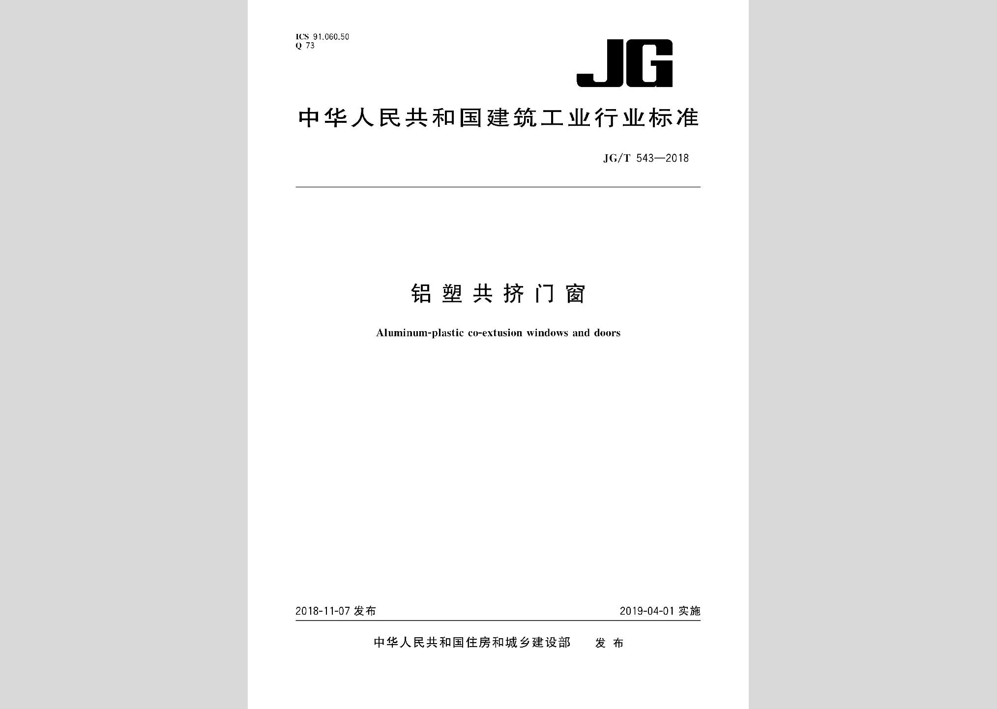 JG/T543-2018：鋁塑共擠門窗