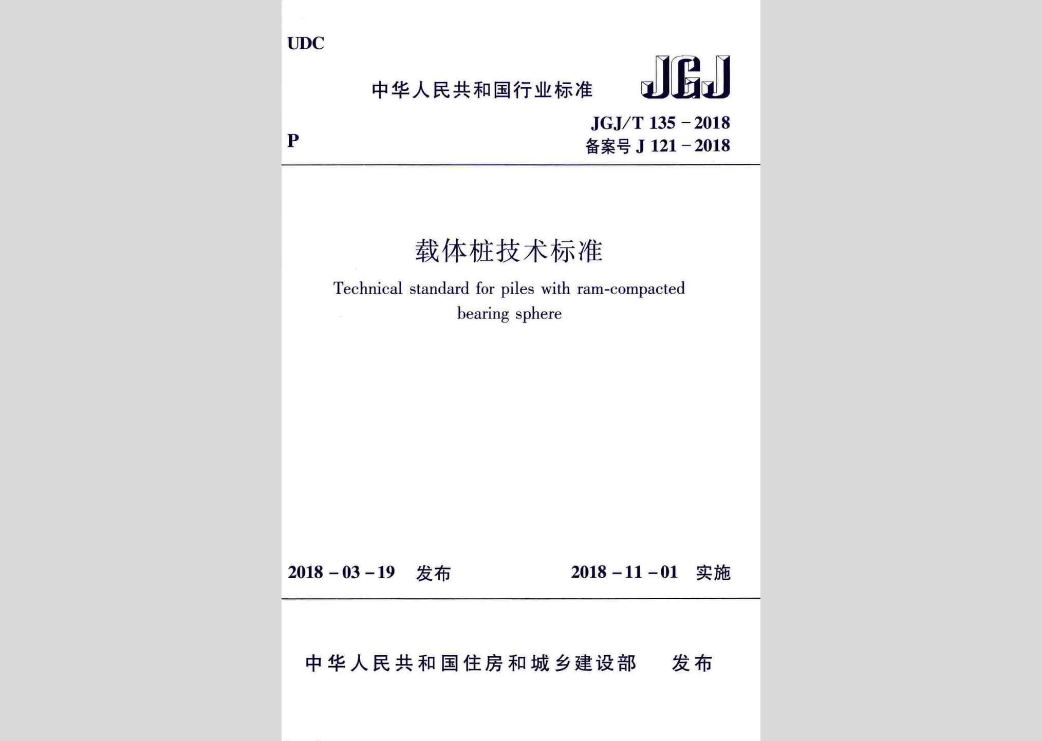 JGJ/T135-2018：載體樁技術(shù)標(biāo)準(zhǔn)