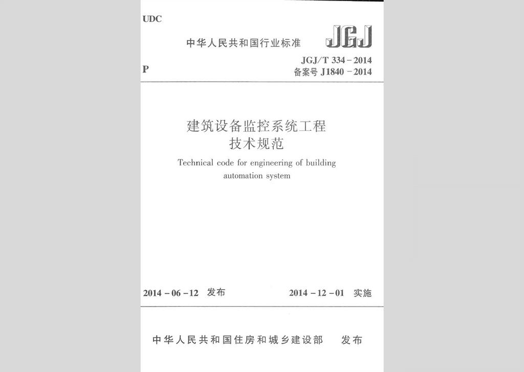 JGJ/T334-2014：建筑設備監(jiān)控系統(tǒng)工程技術規(guī)范