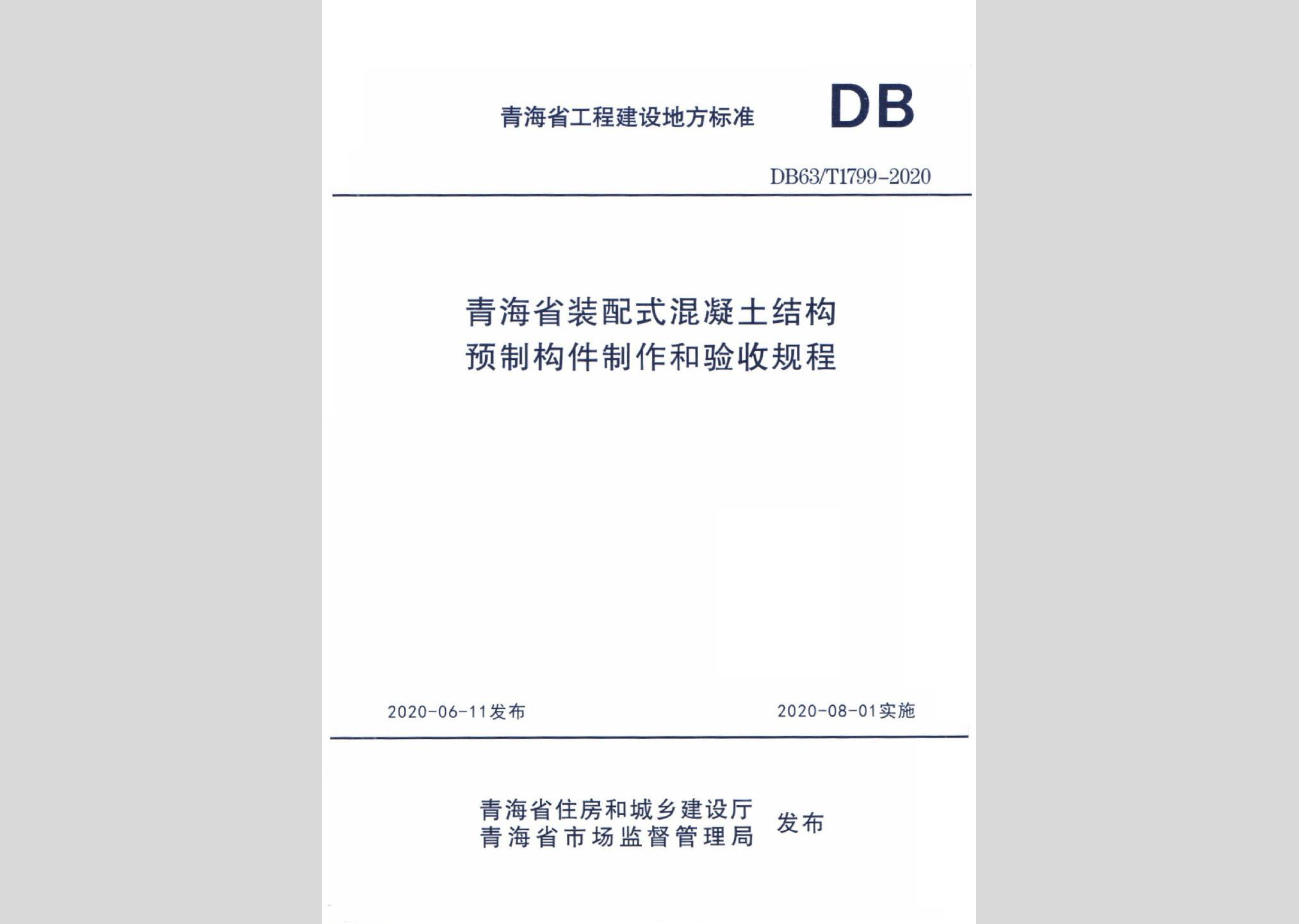 DB63/T1799-2020：青海省裝配式混凝土結構預制構件制作和驗收規程