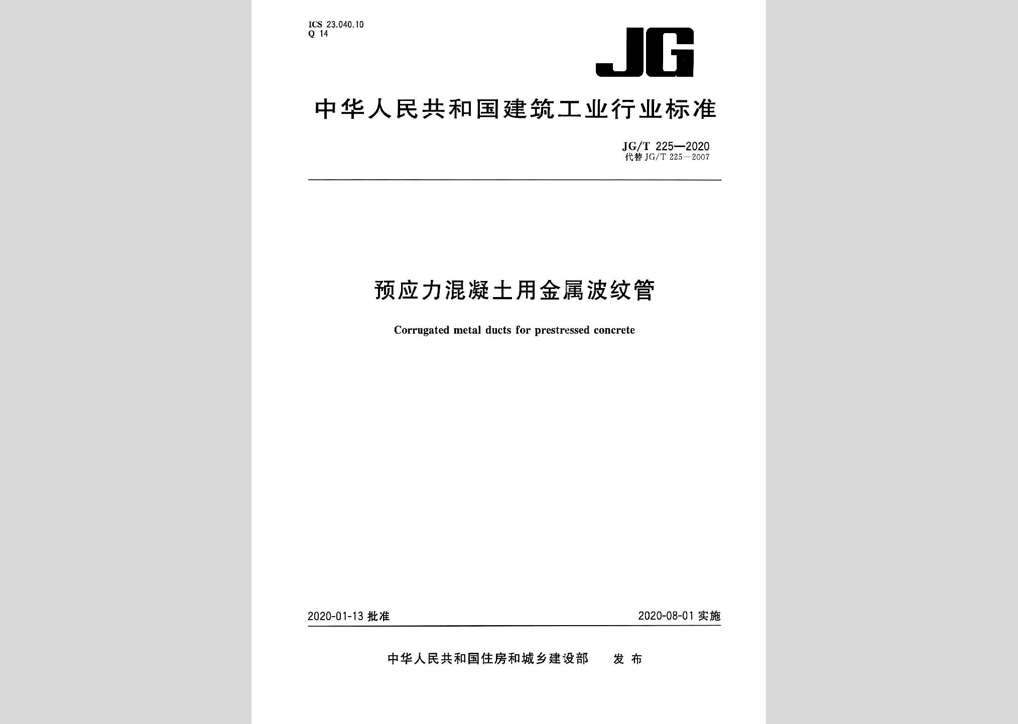 JG/T225-2020：預應力混凝土用金屬波紋管