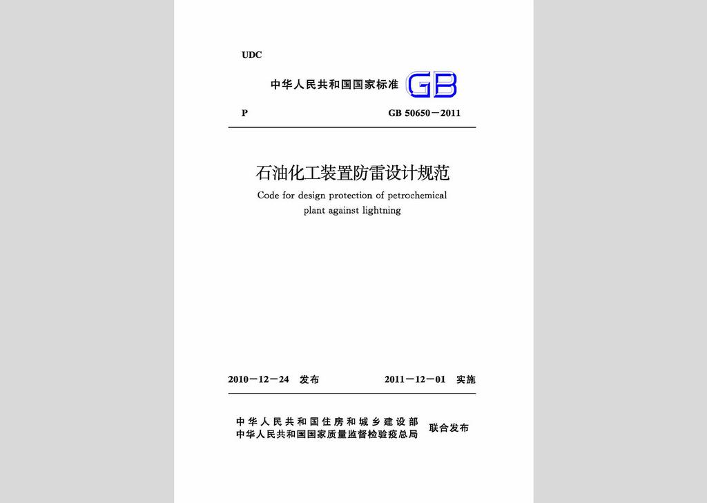 GB50650-2011：石油化工裝置防雷設(shè)計(jì)規(guī)范