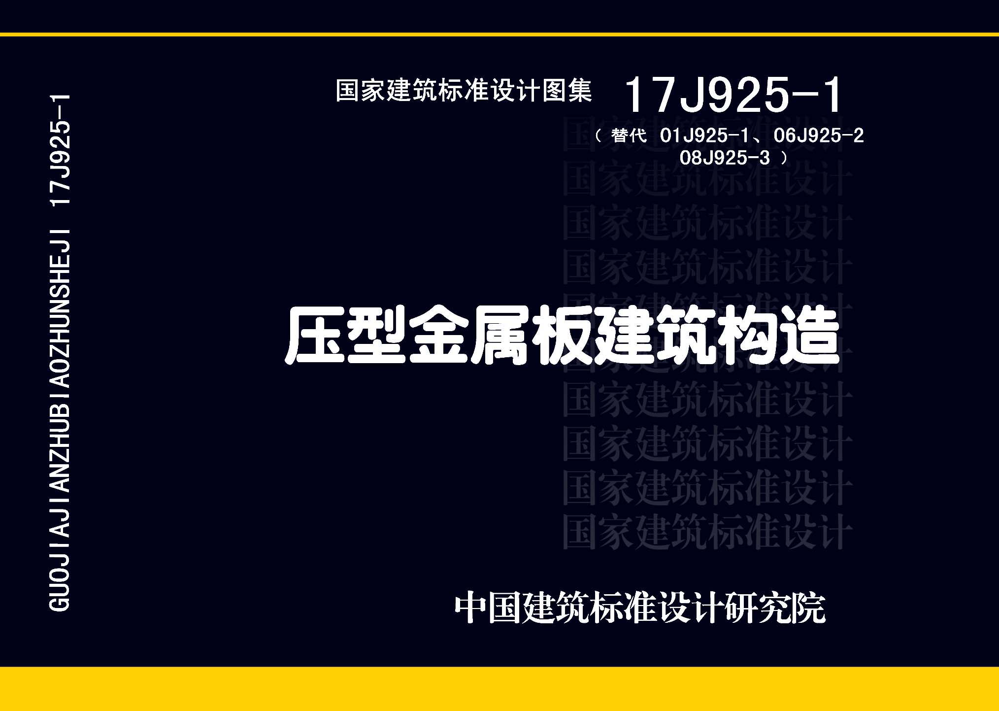 17J925-1：壓型金屬板建筑構造