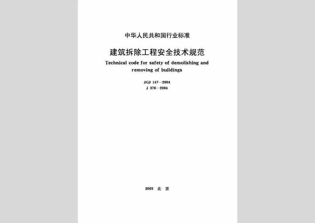 JGJ147-2004：建筑拆除工程安全技術(shù)規(guī)范