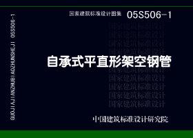 05S506-1：自承式平直形架空鋼管