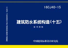 16CJ40-15：建筑防水系統(tǒng)構(gòu)造（十五）