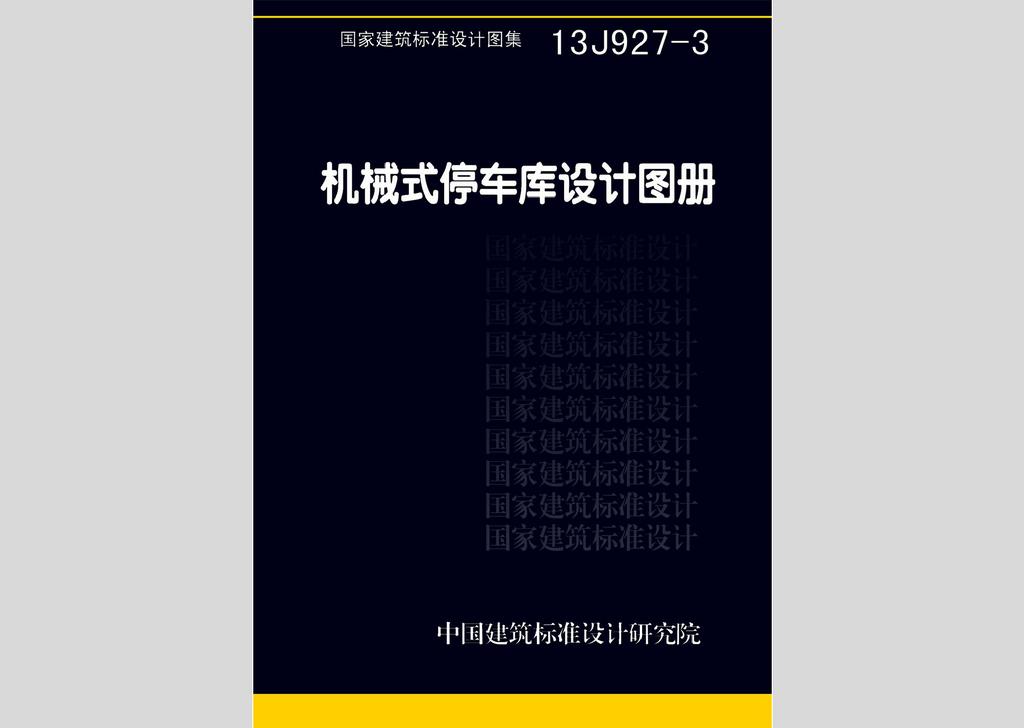 13J927-3：機(jī)械式停車庫設(shè)計(jì)圖冊