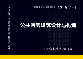 13J913-1：《公共廚房建筑設(shè)計與構(gòu)造》