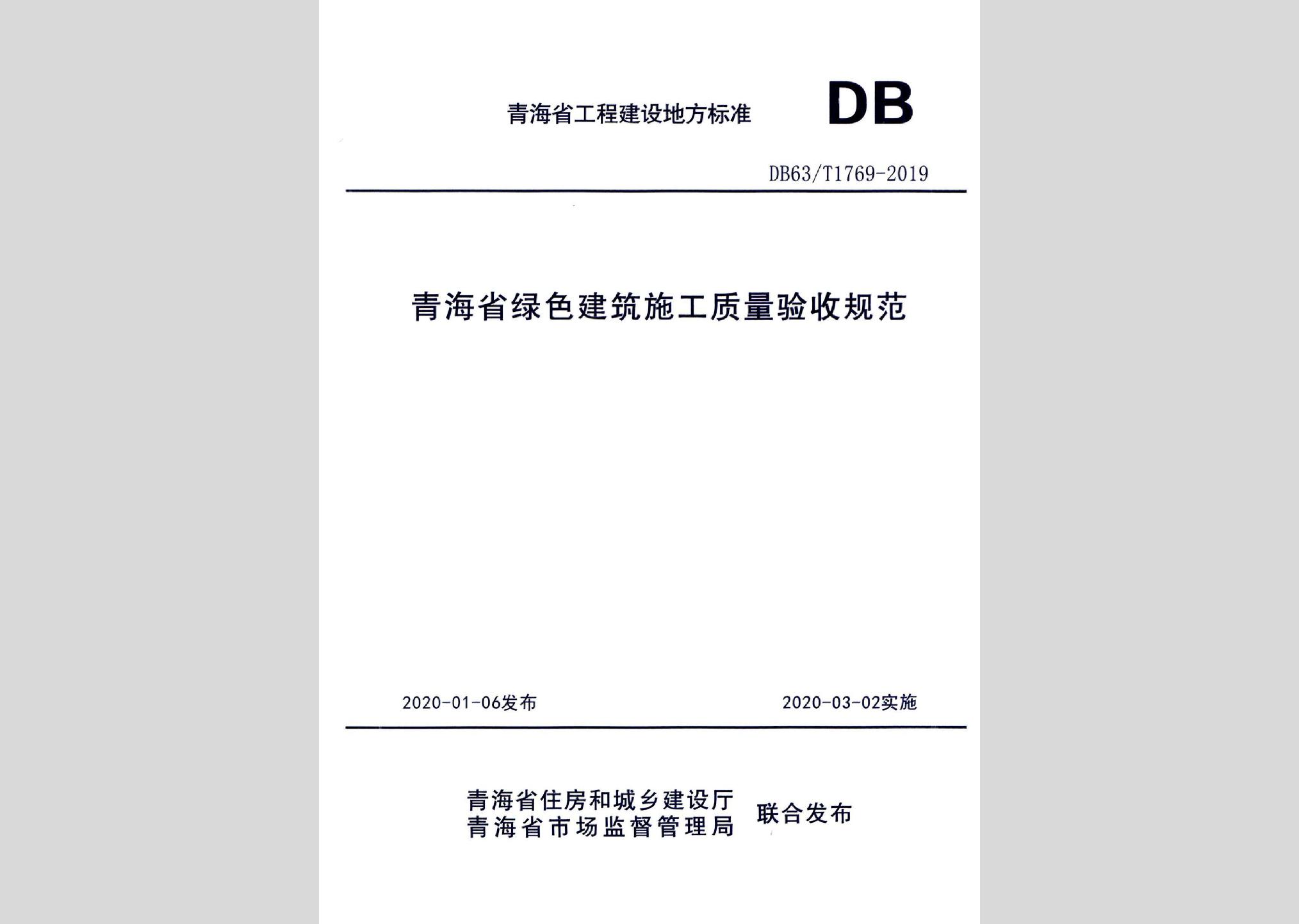 DB63/T1769-2019：青海省綠色建筑施工質(zhì)量驗(yàn)收規(guī)范