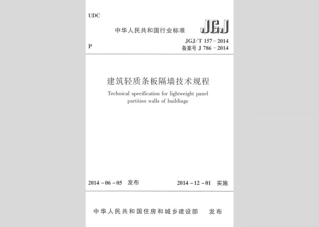 JGJ/T157-2014：建筑輕質(zhì)條板隔墻技術(shù)規(guī)程