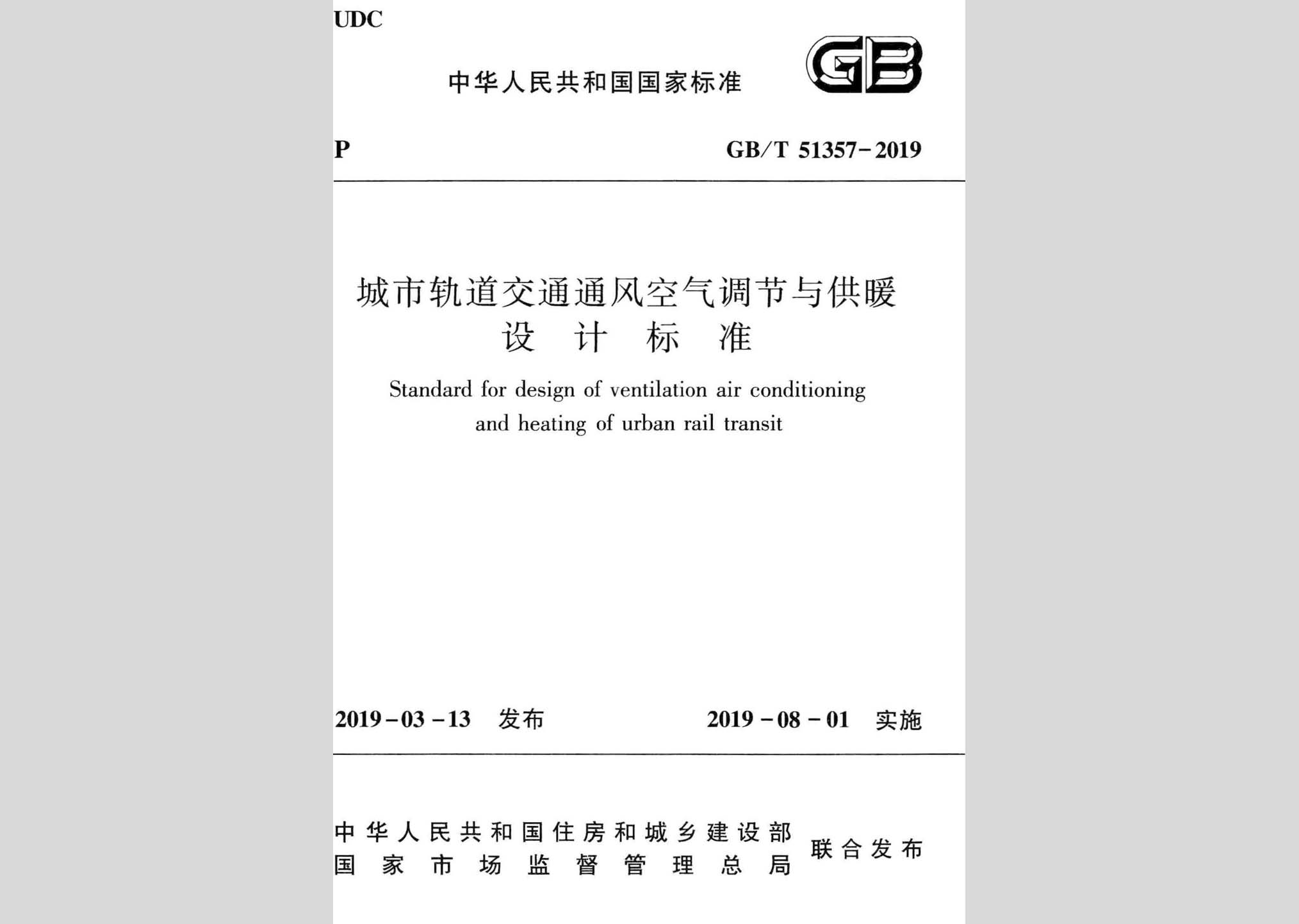 GB/T51357-2019：城市軌道交通通風空氣調節與供暖設計標準