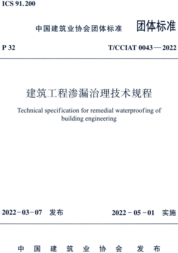 T/CCIAT0043-2022：建筑工程滲漏治理技術(shù)規(guī)程