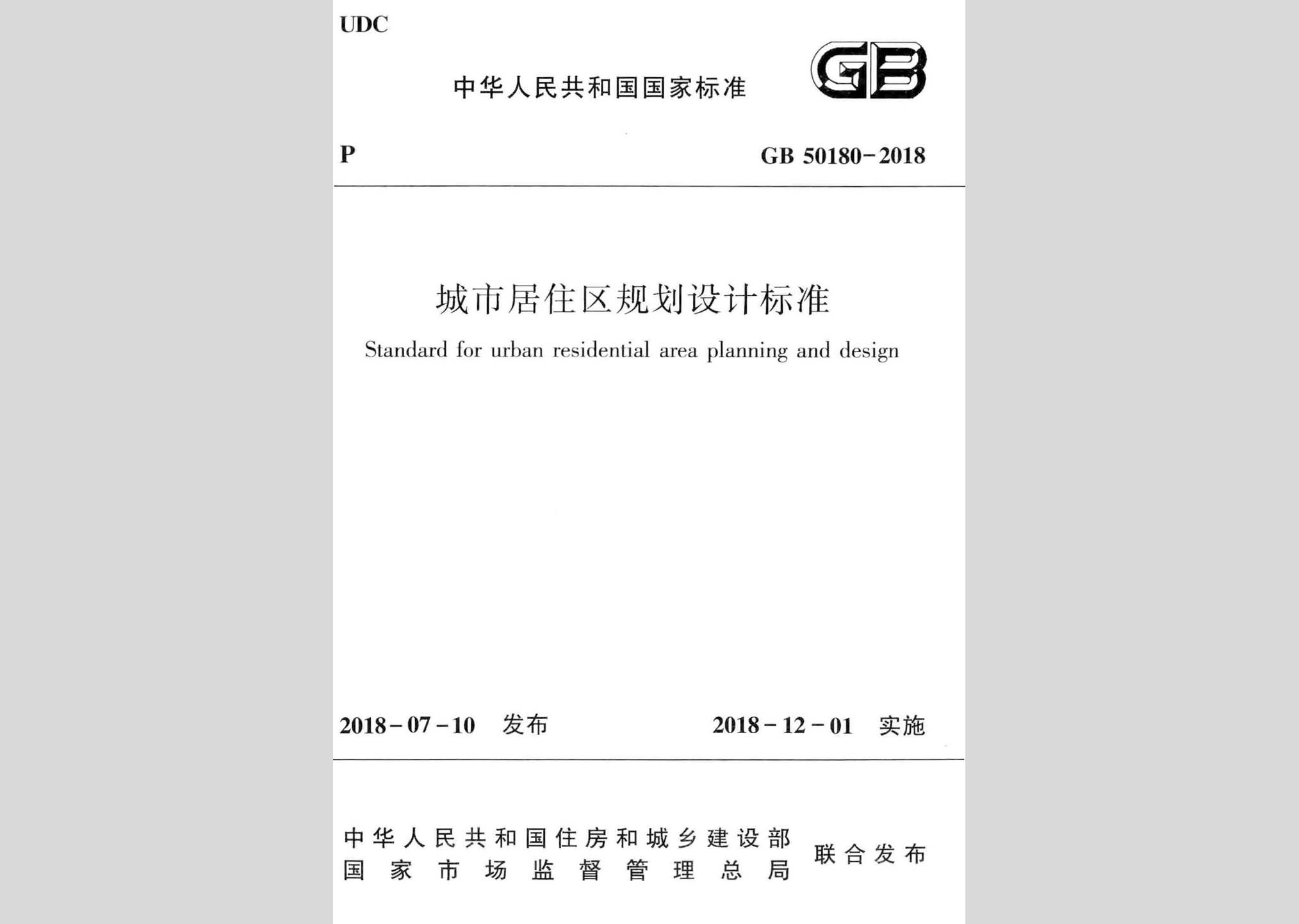 GB50180-2018：城市居住區規劃設計標準