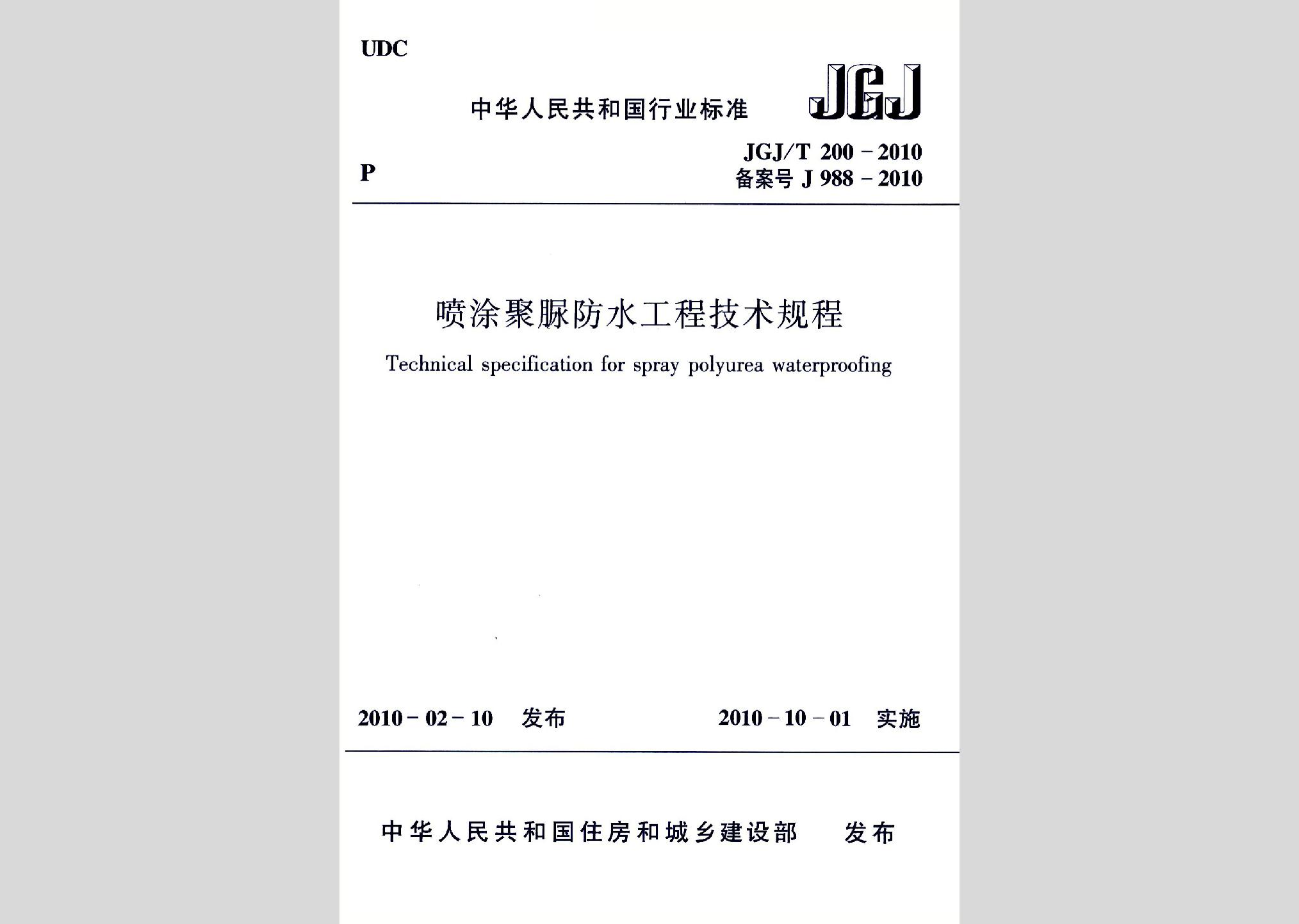 JGJ/T200-2010：噴涂聚脲防水工程技術規程