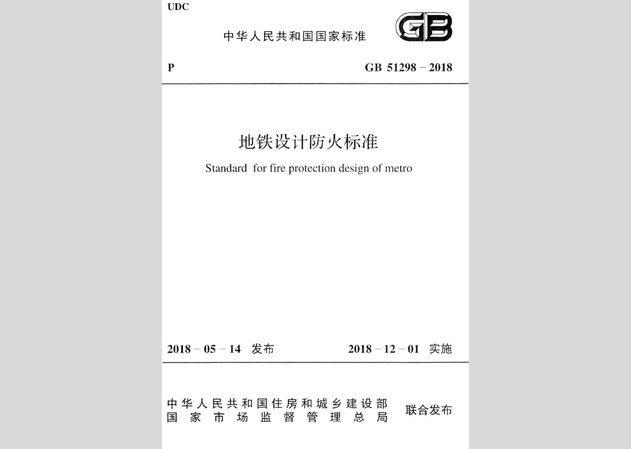 GB51298-2018：地鐵設計防火標準