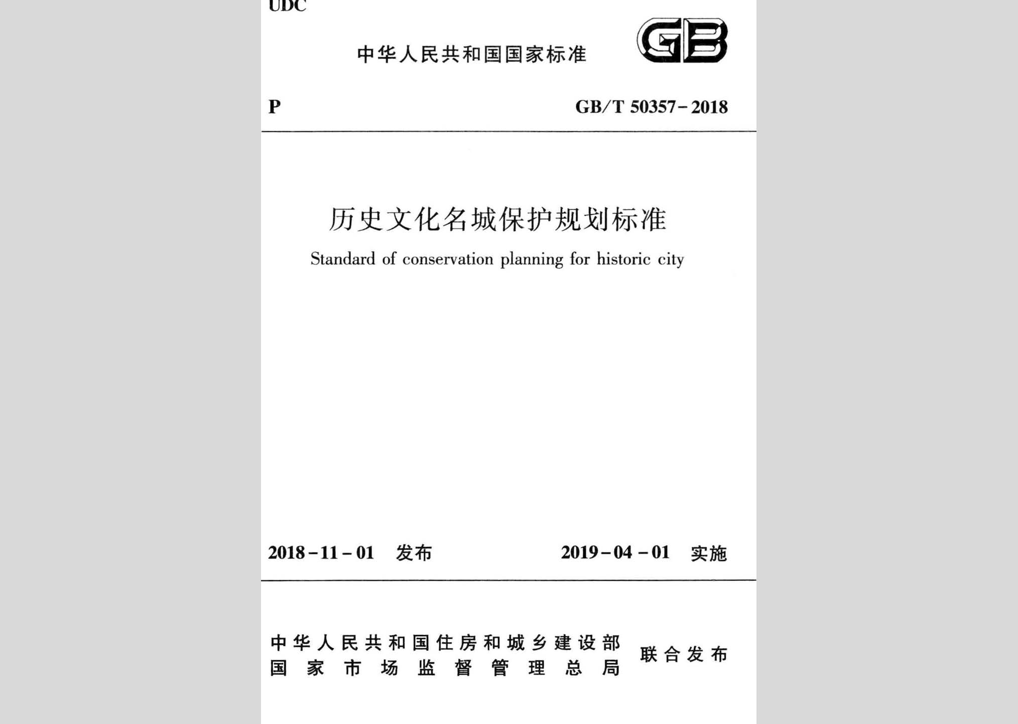 GB/T50357-2018：歷史文化名城保護規劃標準