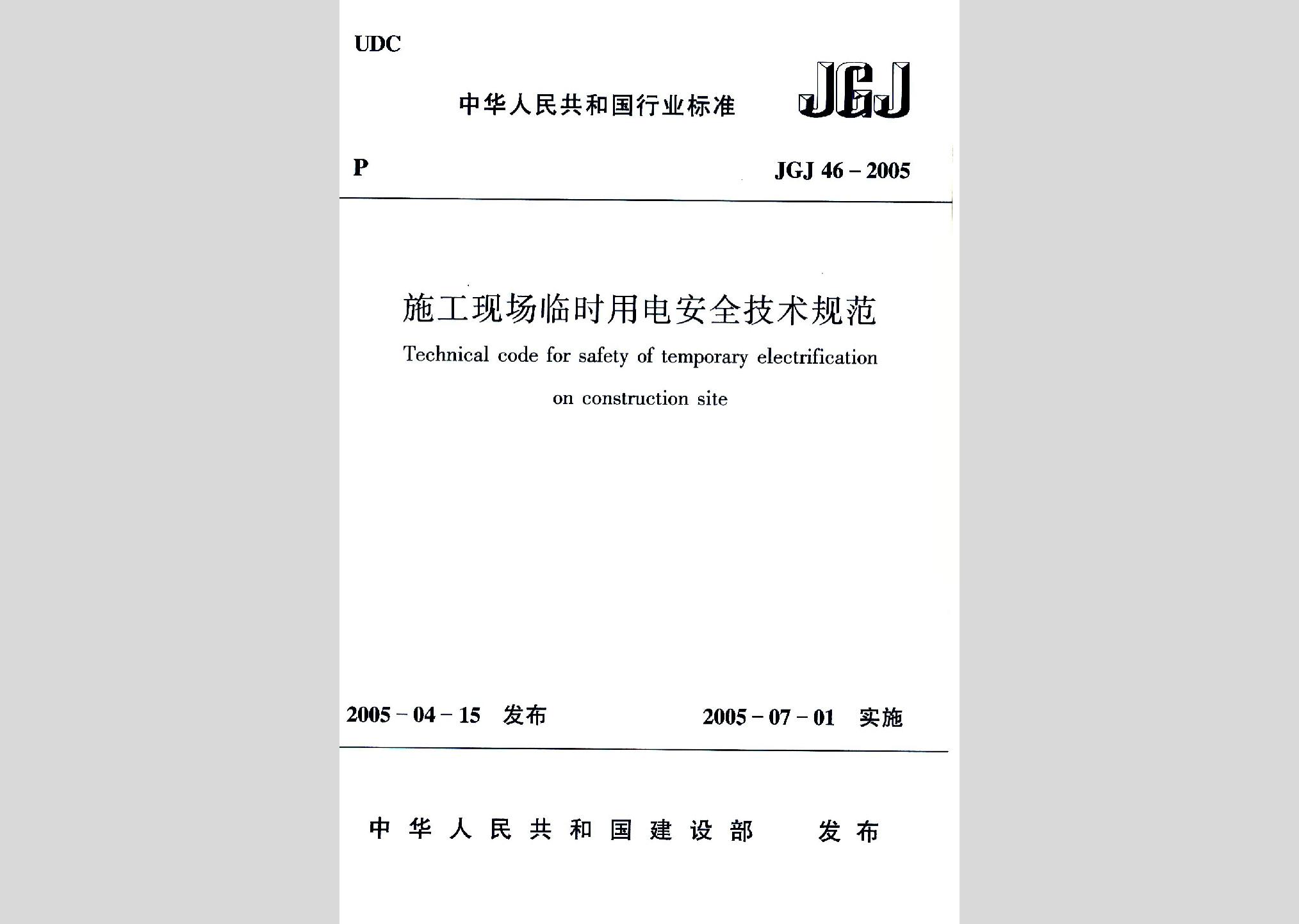 JGJ46-2005：施工現(xiàn)場臨時用電安全技術(shù)規(guī)范