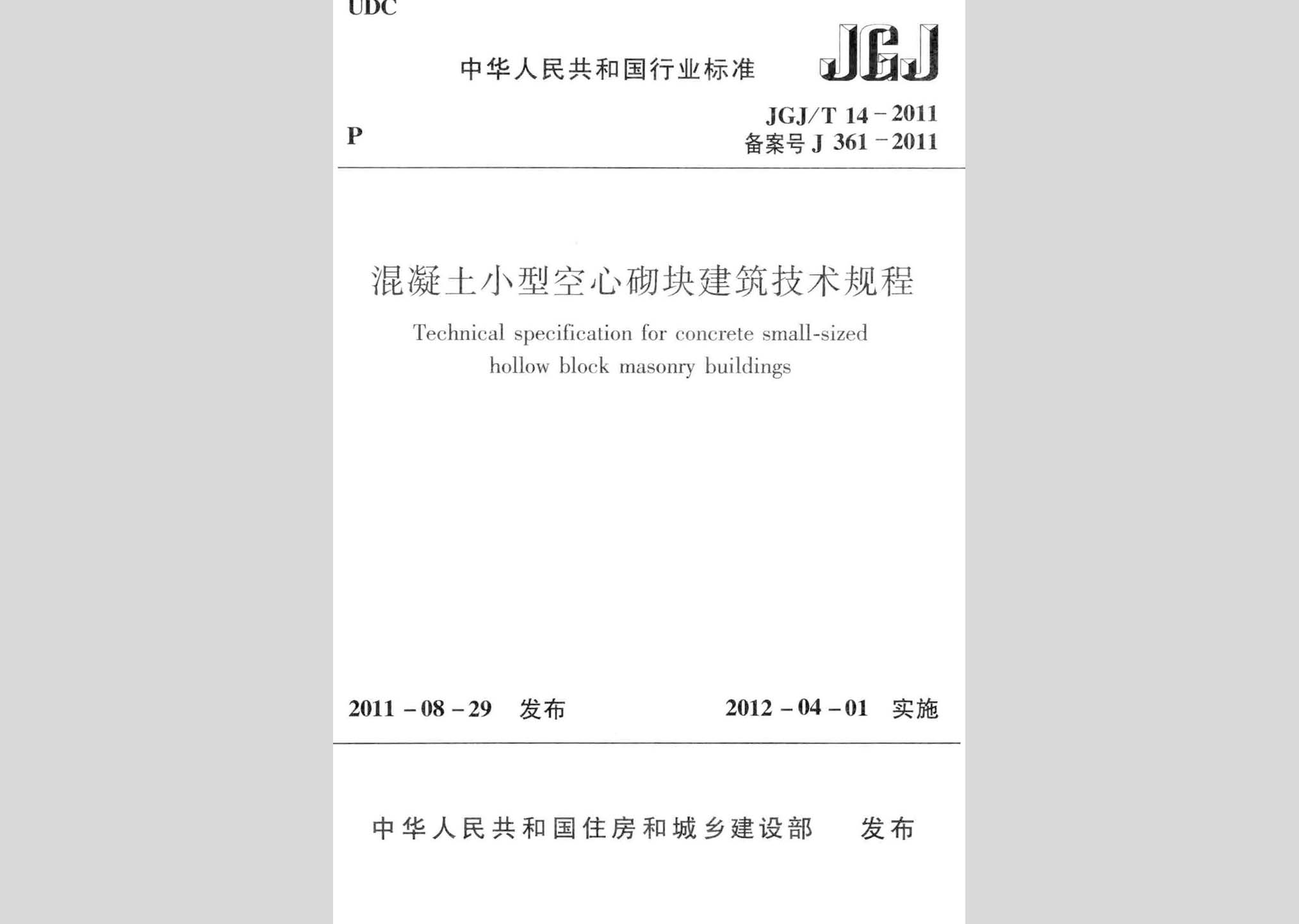 JGJ/T14-2011：混凝土小型空心砌塊建筑技術規程