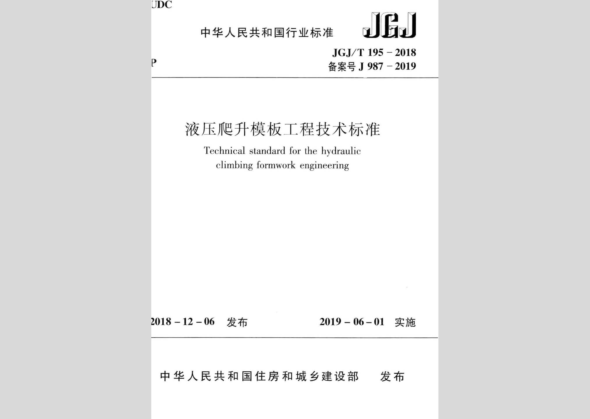 JGJ/T195-2018：液壓爬升模板工程技術標準