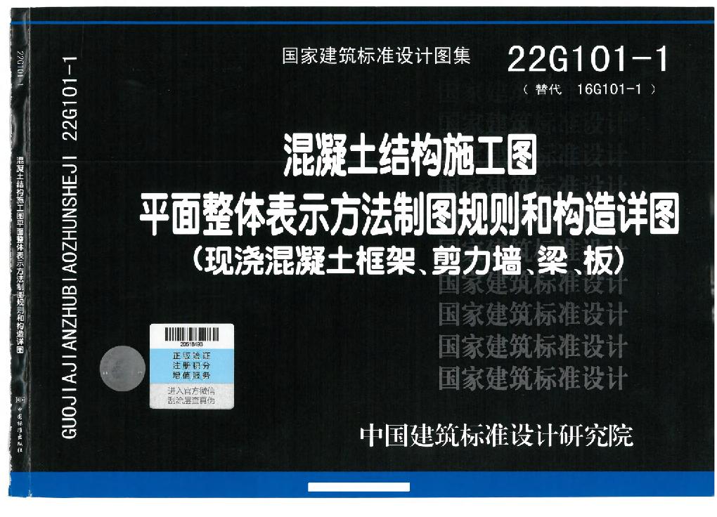 22G101-1平法圖集現(xiàn)澆混凝土框架、剪力墻、梁、板