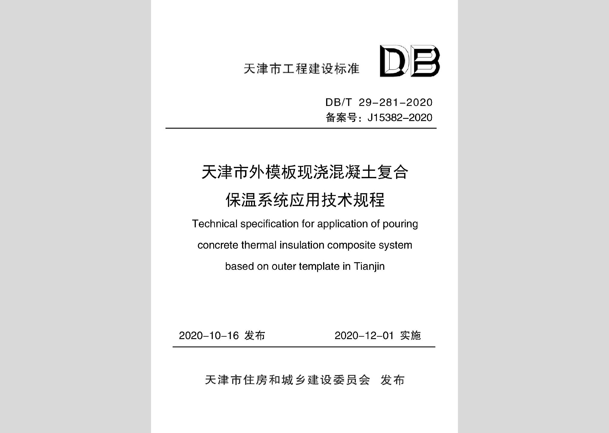 DB/T29-281-2020：天津市外模板現澆混凝土復合保溫系統應用技術規程