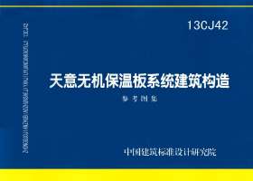 13CJ42：天意無機保溫板系統(tǒng)建筑構(gòu)造