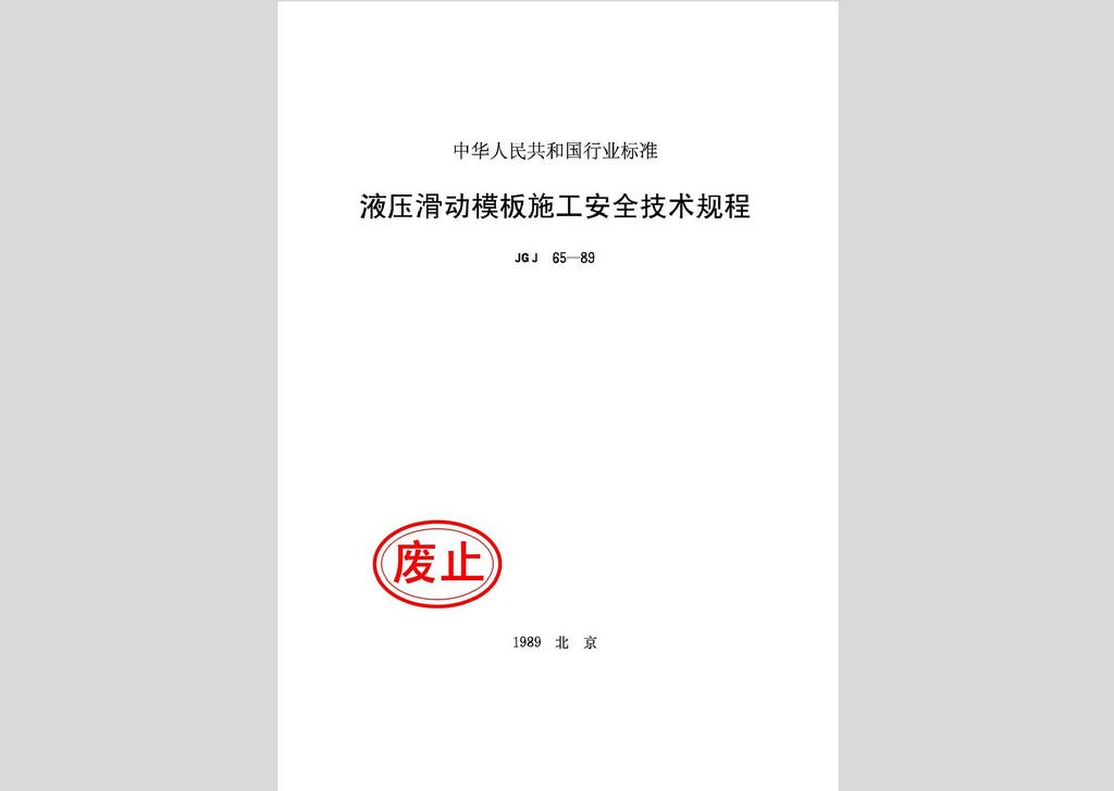 JGJ65-89：液壓滑動模板施工安全技術(shù)規(guī)程