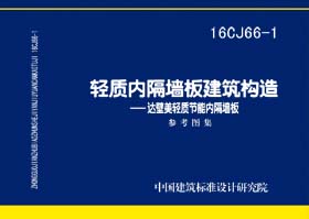 16CJ66-1：輕質(zhì)內(nèi)隔墻板建筑構(gòu)造——達(dá)壁美輕質(zhì)節(jié)能內(nèi)隔墻板