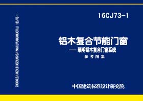 16CJ73-1：鋁木復(fù)合節(jié)能門窗--瑞明鋁木復(fù)合門窗系統(tǒng)