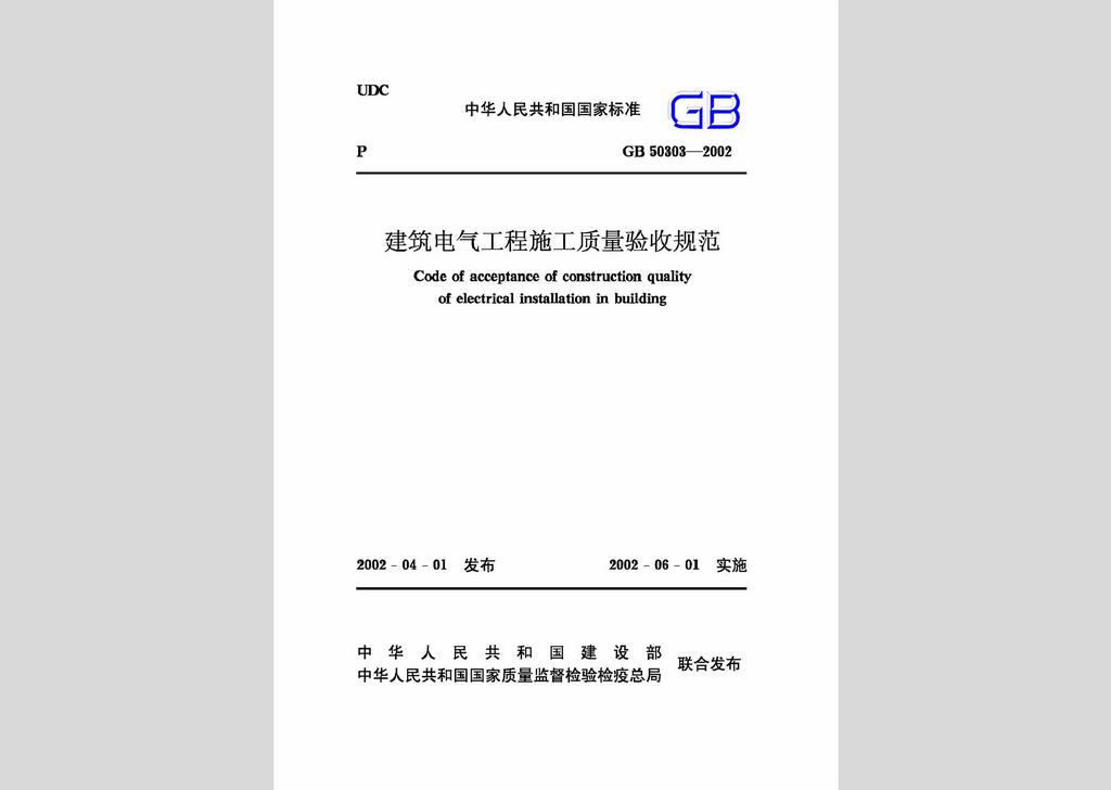 GB50303-2002：建筑電氣工程施工質量驗收規范