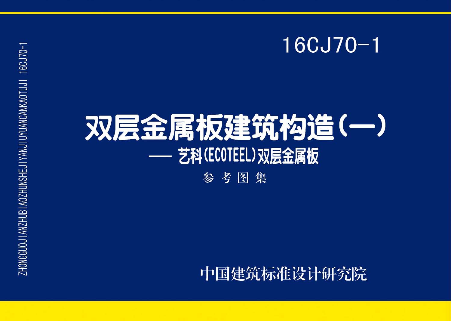 16CJ70-1：雙層金屬板建筑構造（一）——藝科（ECOTEEL）雙層金屬板