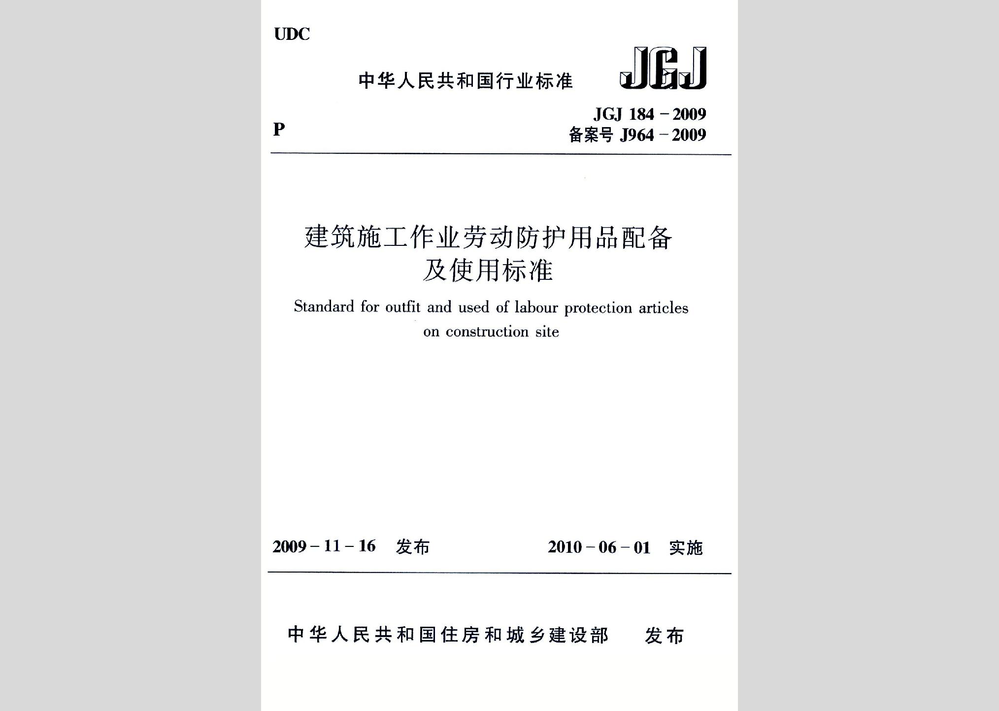 JGJ184-2009：建筑施工作業(yè)勞動防護用品配備及使用標準