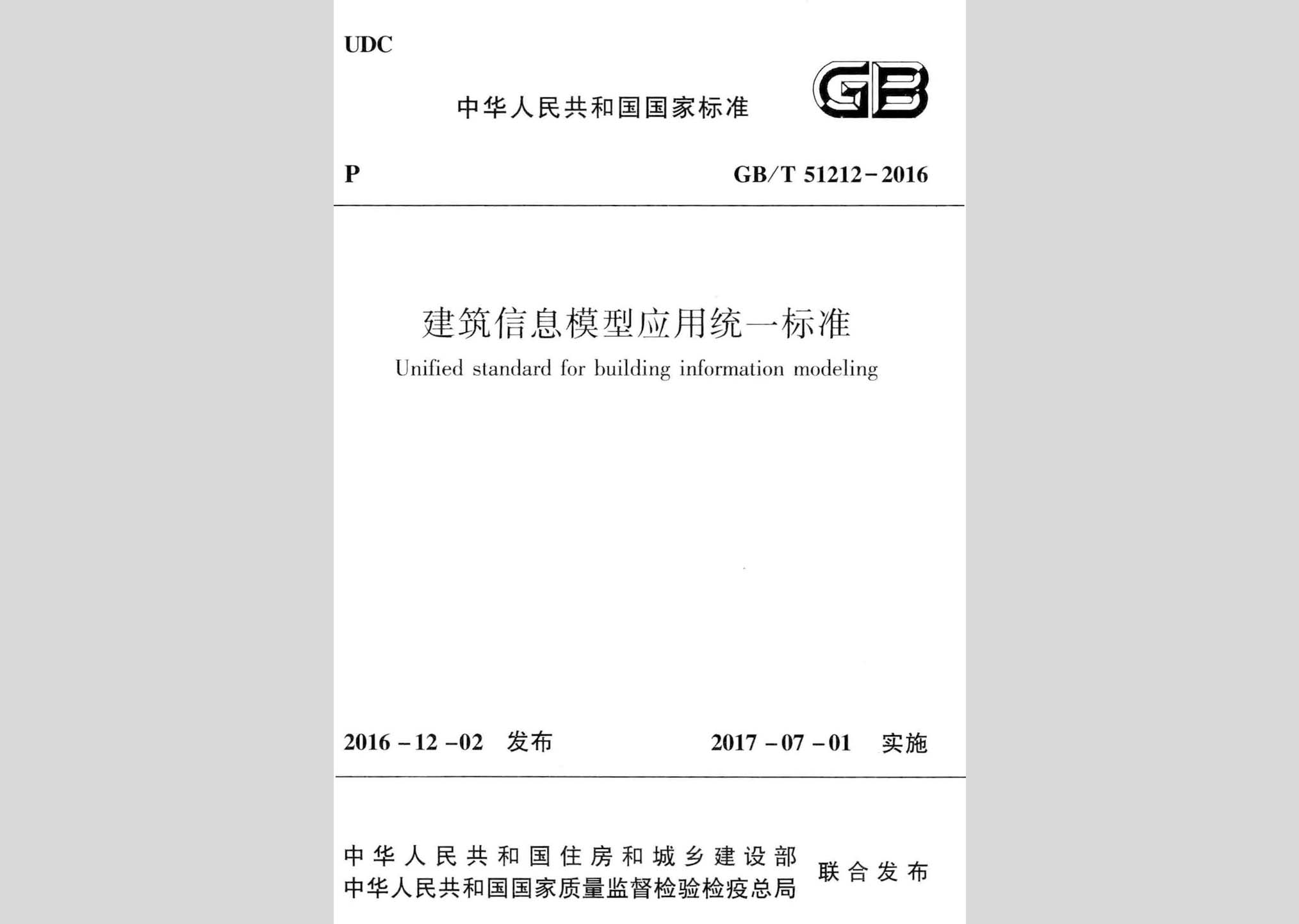 GB/T51212-2016：建筑信息模型應(yīng)用統(tǒng)一標(biāo)準(zhǔn)