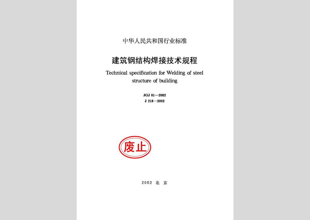 JGJ81-2002：建筑鋼結構焊接技術規程