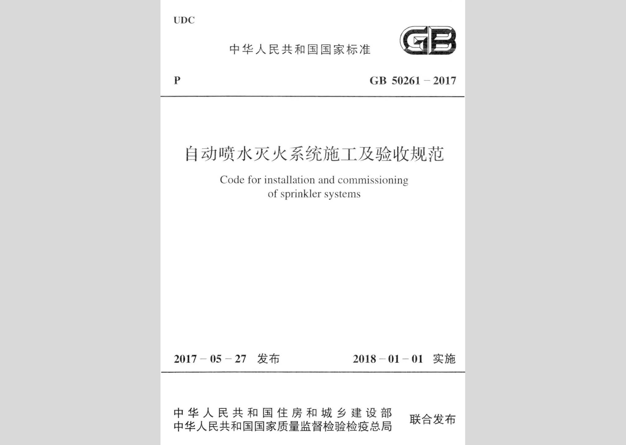 GB50261-2017：自動噴水滅火系統(tǒng)施工及驗收規(guī)范