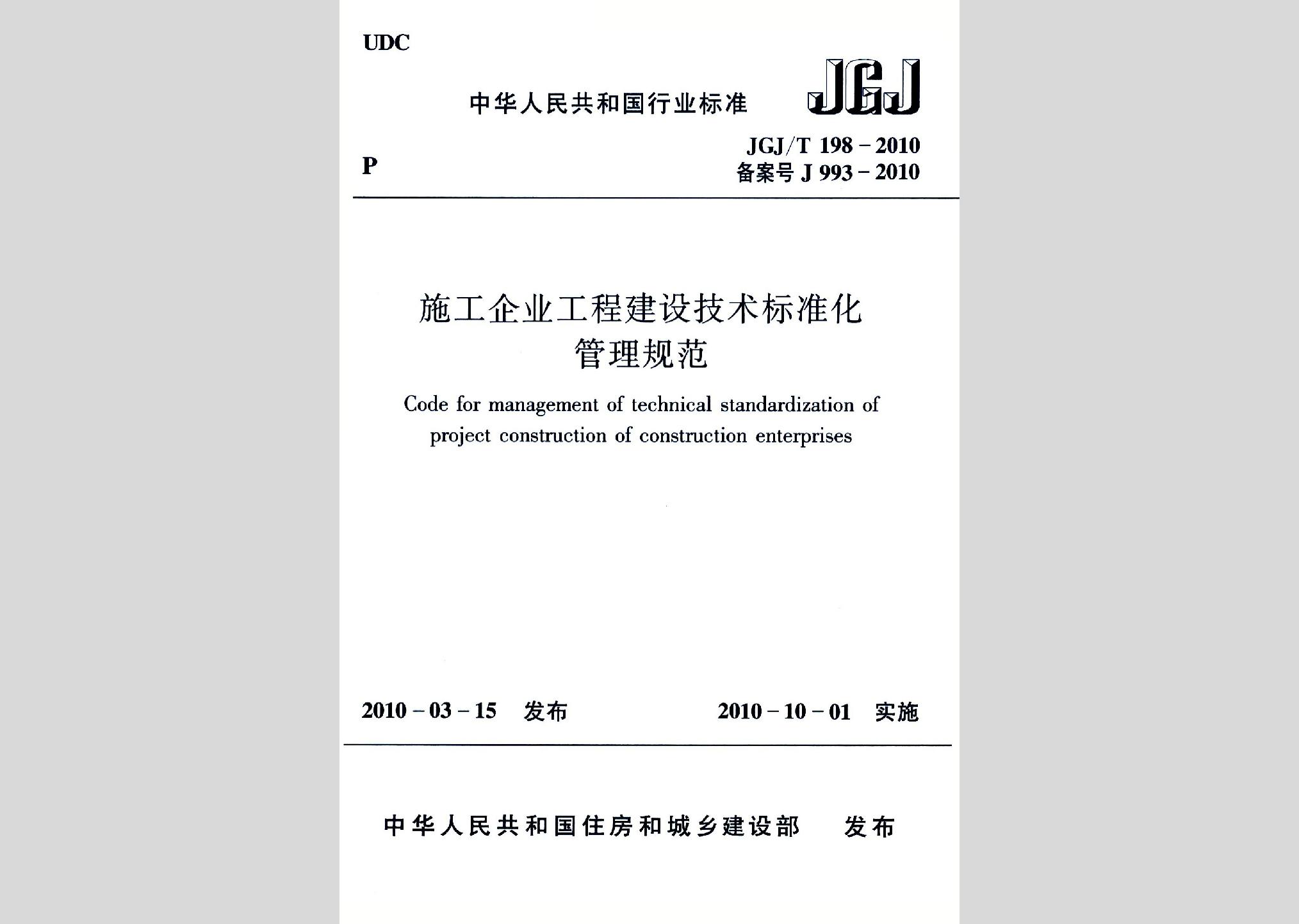 JGJ/T198-2010：施工企業(yè)工程建設(shè)技術(shù)標(biāo)準(zhǔn)化管理規(guī)范