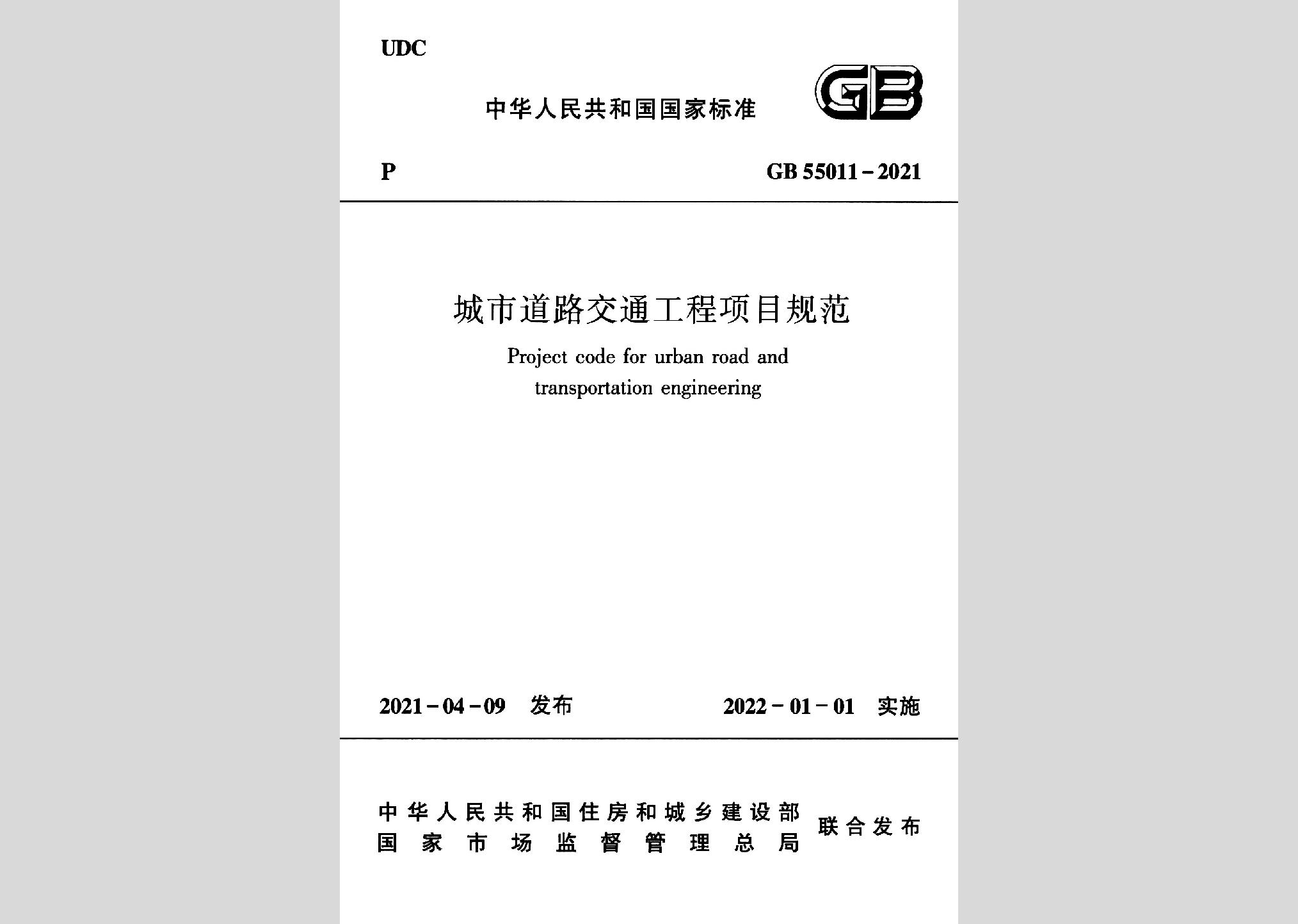 GB55011-2021：城市道路交通工程項目規(guī)范