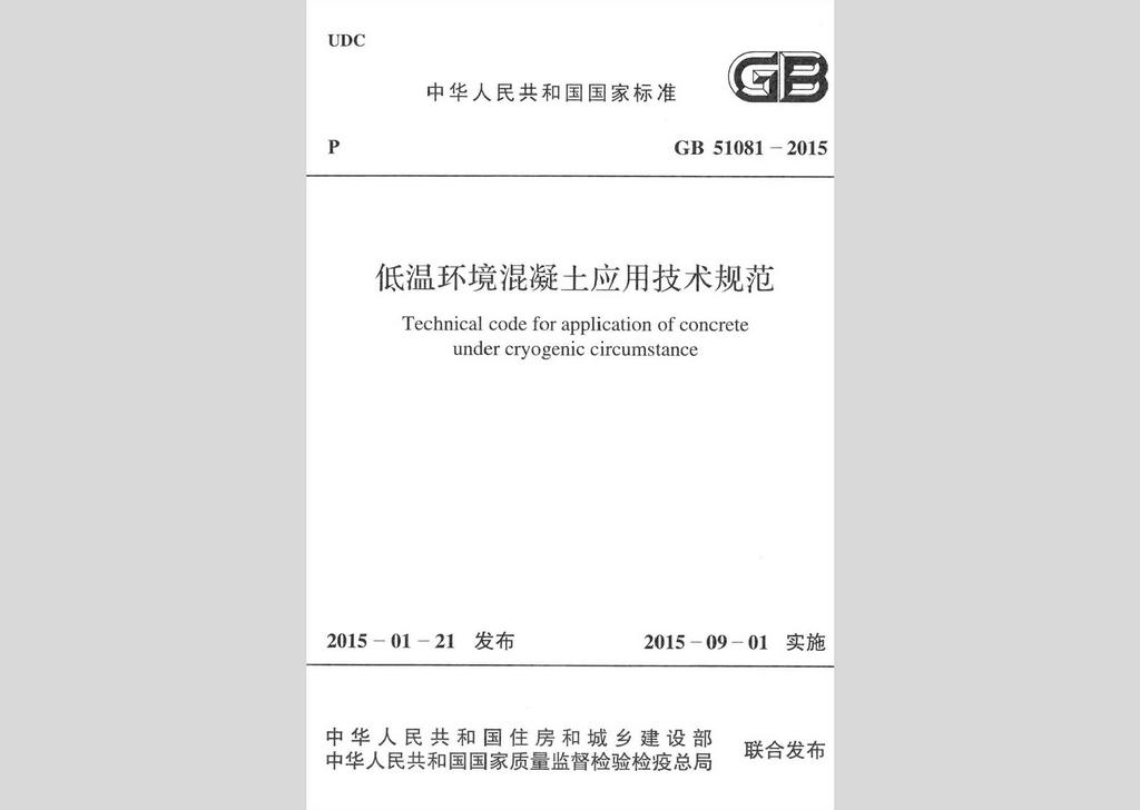 GB51081-2015：低溫環境混凝土應用技術規范