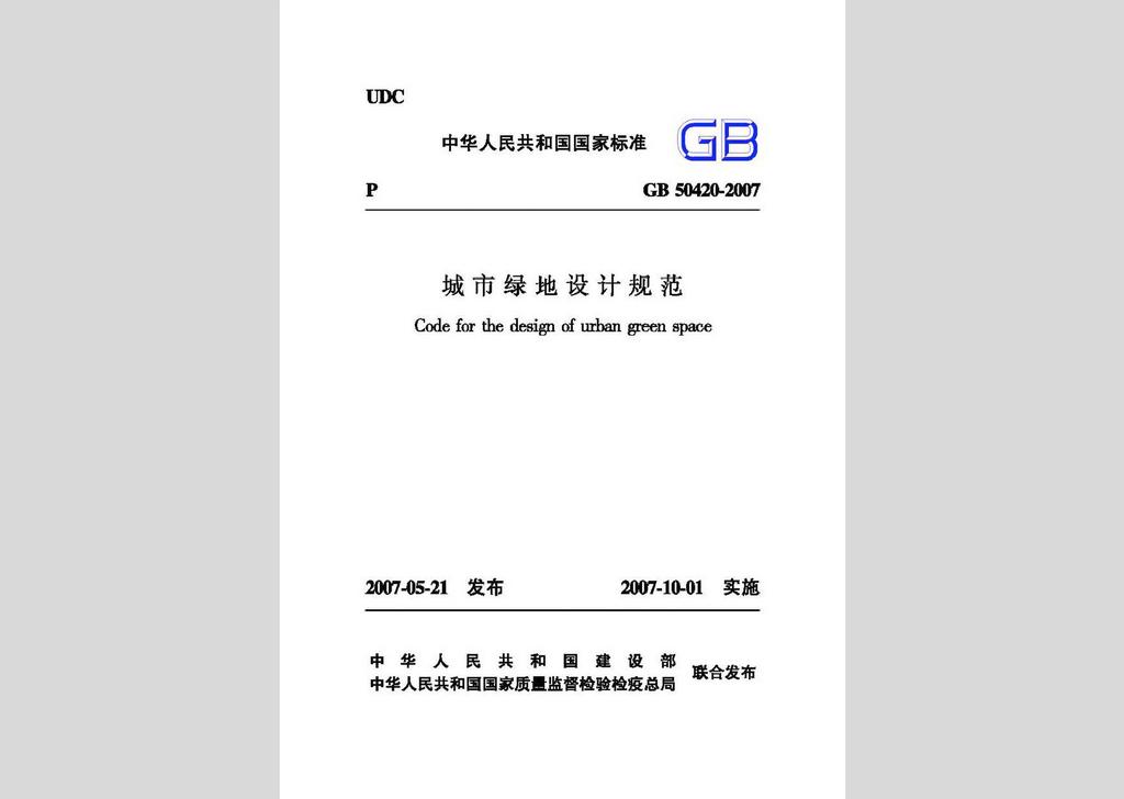 GB50420-2007：城市綠地設(shè)計(jì)規(guī)范