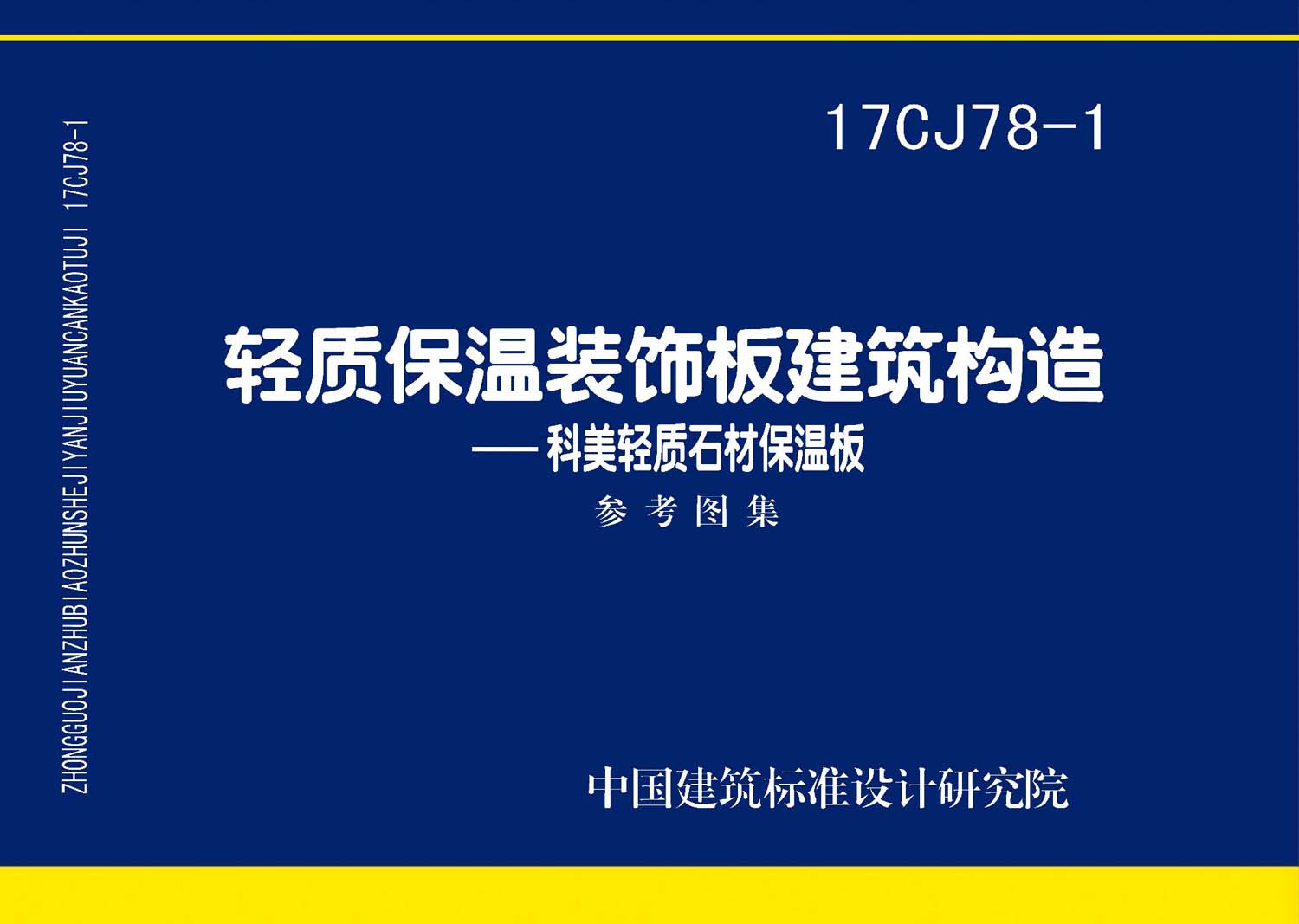 17CJ78-1：輕質(zhì)保溫裝飾板建筑構(gòu)造