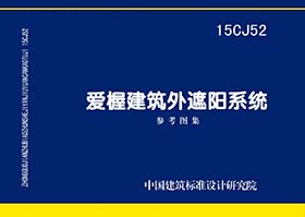 15CJ52：愛楃建筑外遮陽系統