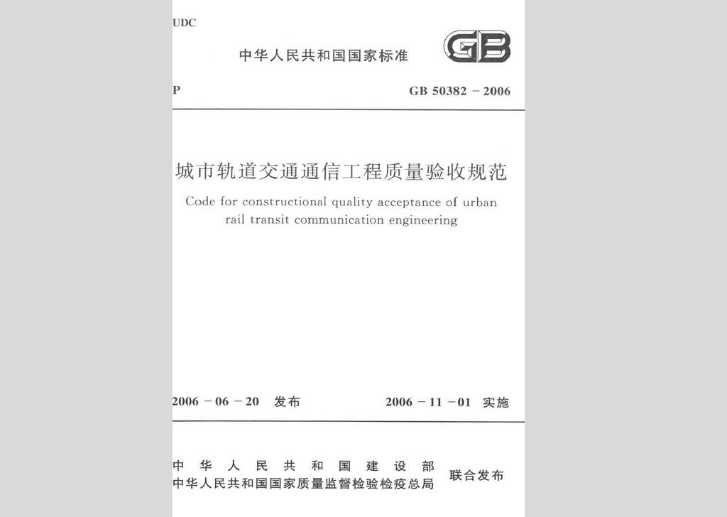 GB50382-2006：城市軌道交通通信工程質(zhì)量驗(yàn)收規(guī)范